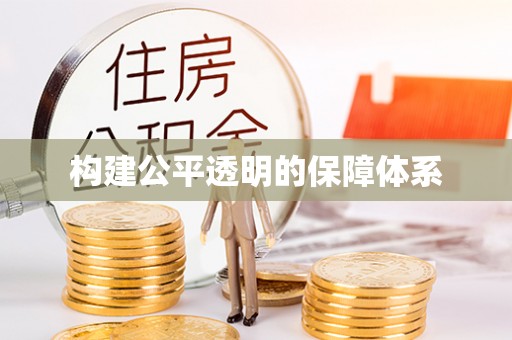 乌海构建公平透明的保障体系