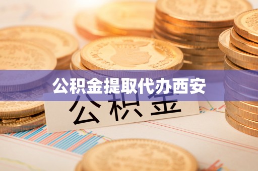 乌海公积金提取代办西安