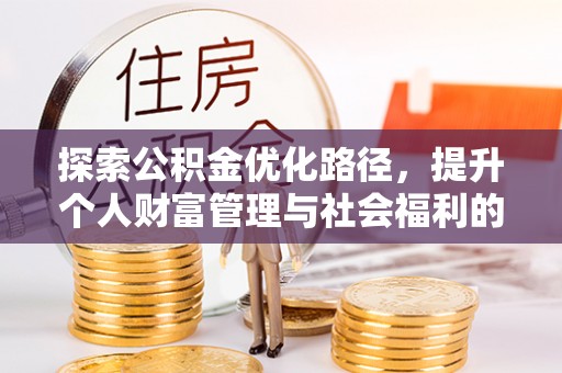 乌海探索公积金优化路径，提升个人财富管理与社会福利的新方向