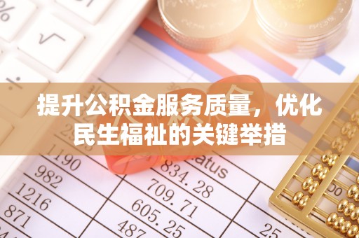 乌海提升公积金服务质量，优化民生福祉的关键举措