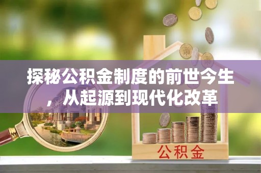 乌海探秘公积金制度的前世今生，从起源到现代化改革