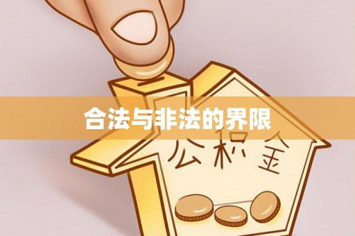 乌海合法与非法的界限