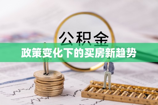 乌海政策变化下的买房新趋势