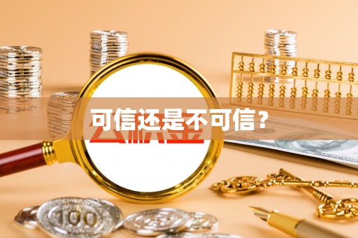 乌海可信还是不可信？