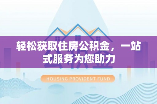 乌海轻松获取住房公积金，一站式服务为您助力
