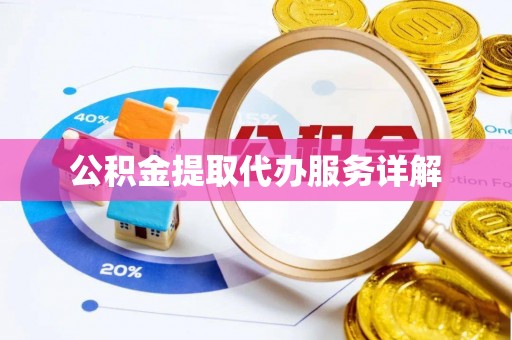 乌海公积金提取代办服务详解