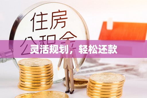 乌海灵活规划，轻松还款
