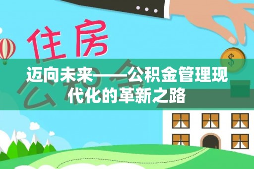 乌海迈向未来——公积金管理现代化的革新之路