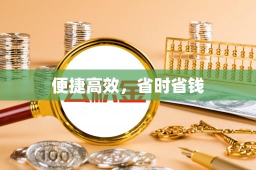 乌海便捷高效，省时省钱