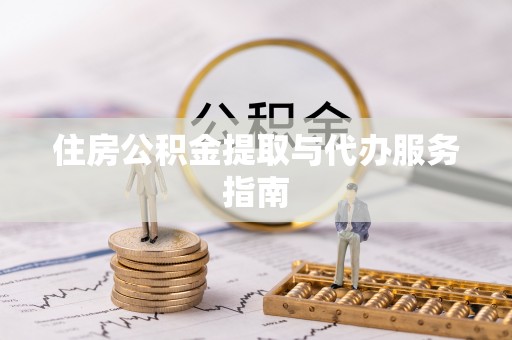 乌海住房公积金提取与代办服务指南