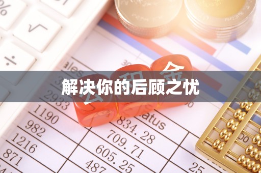 乌海解决你的后顾之忧
