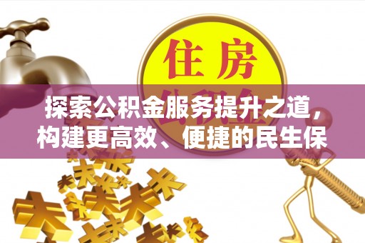 乌海探索公积金服务提升之道，构建更高效、便捷的民生保障体系
