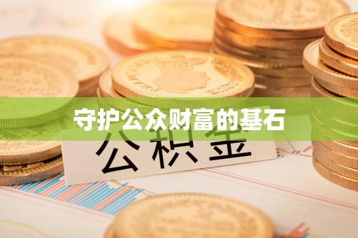 乌海守护公众财富的基石