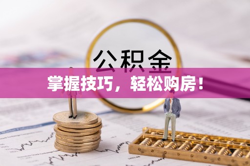 乌海掌握技巧，轻松购房！
