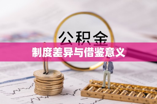 乌海制度差异与借鉴意义