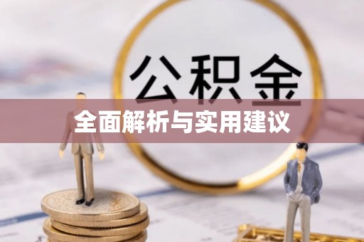 乌海全面解析与实用建议