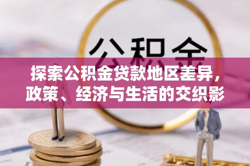 乌海探索公积金贷款地区差异，政策、经济与生活的交织影响