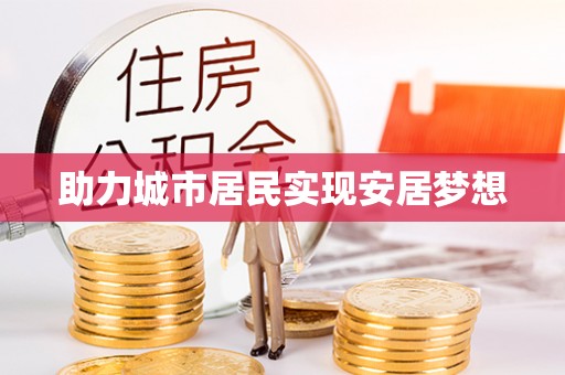 乌海助力城市居民实现安居梦想