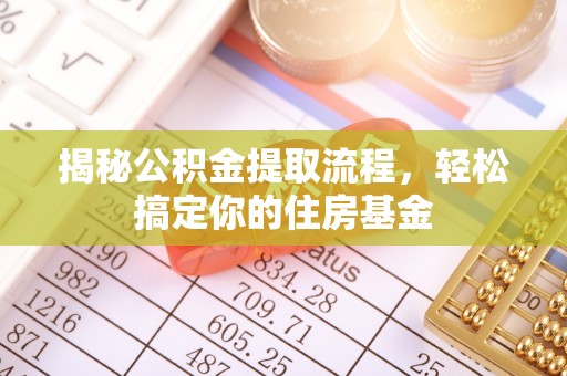 乌海揭秘公积金提取流程，轻松搞定你的住房基金