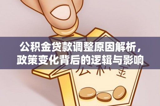 乌海公积金贷款调整原因解析，政策变化背后的逻辑与影响
