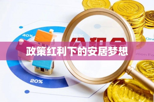 乌海政策红利下的安居梦想