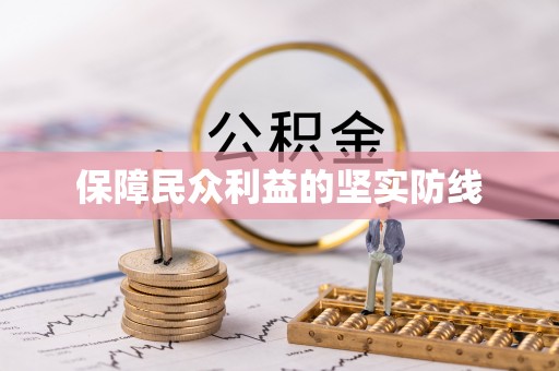 乌海保障民众利益的坚实防线
