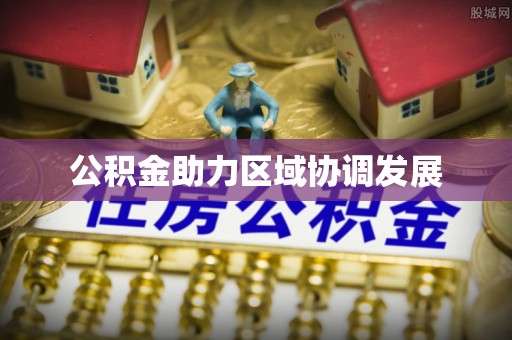 乌海公积金助力区域协调发展