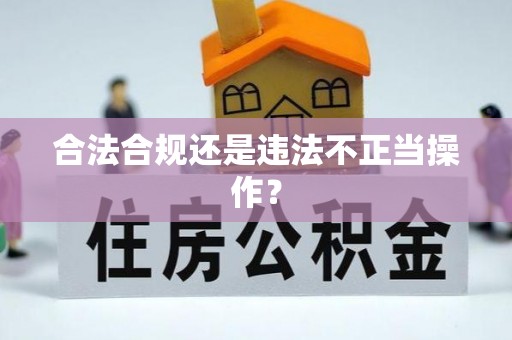 乌海合法合规还是违法不正当操作？