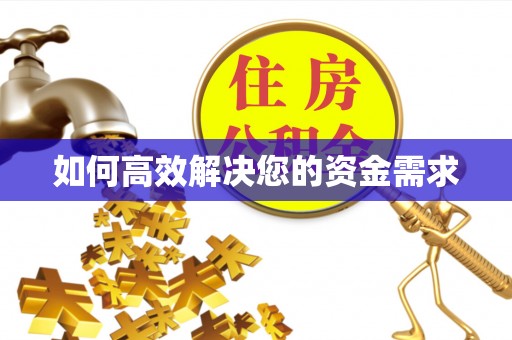 乌海如何高效解决您的资金需求