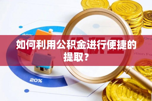 乌海如何利用公积金进行便捷的提取？