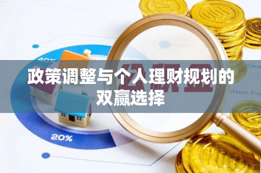 乌海政策调整与个人理财规划的双赢选择