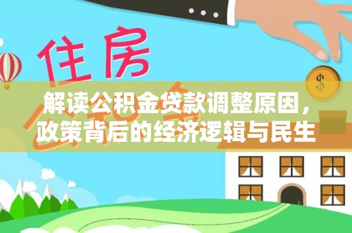 乌海解读公积金贷款调整原因，政策背后的经济逻辑与民生考量