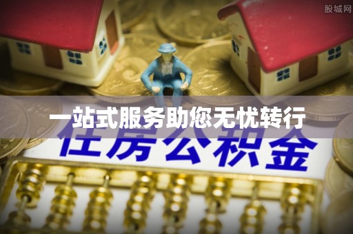 乌海一站式服务助您无忧转行