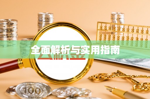乌海全面解析与实用指南