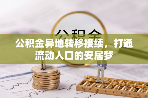 乌海公积金异地转移接续，打通流动人口的安居梦