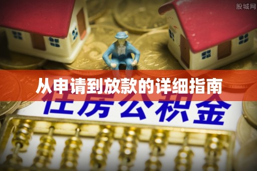 乌海从申请到放款的详细指南