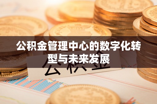 乌海公积金管理中心的数字化转型与未来发展