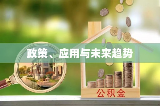 乌海政策、应用与未来趋势
