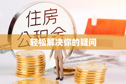 乌海轻松解决你的疑问