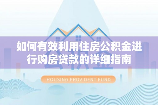 乌海如何有效利用住房公积金进行购房贷款的详细指南