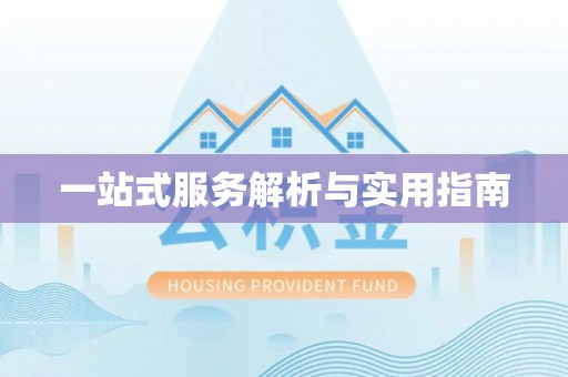 乌海一站式服务解析与实用指南