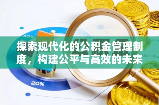 乌海探索现代化的公积金管理制度，构建公平与高效的未来
