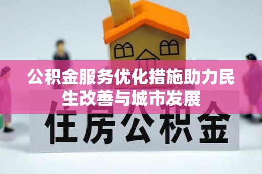 乌海公积金服务优化措施助力民生改善与城市发展