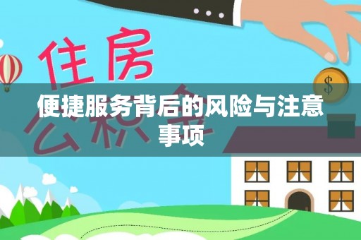 乌海便捷服务背后的风险与注意事项