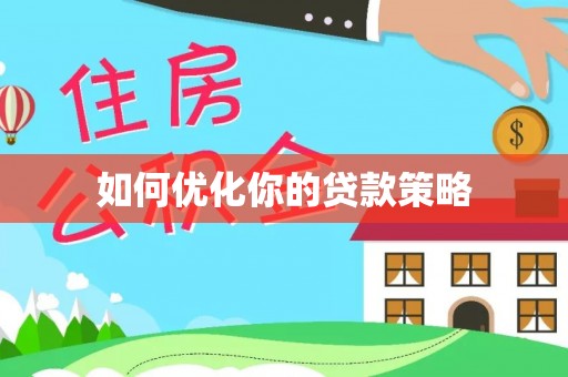 乌海如何优化你的贷款策略