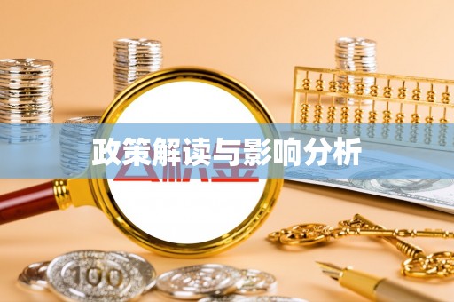 乌海政策解读与影响分析