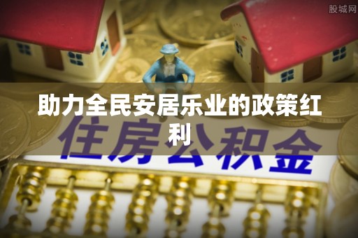 乌海助力全民安居乐业的政策红利