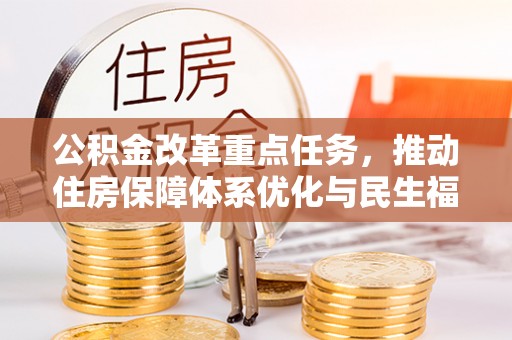 乌海公积金改革重点任务，推动住房保障体系优化与民生福祉提升