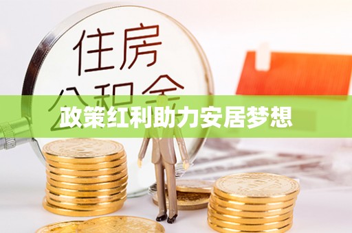 乌海政策红利助力安居梦想