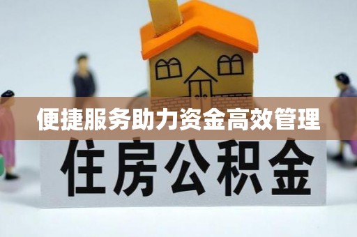 乌海便捷服务助力资金高效管理